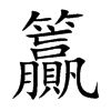 籯字字源字形