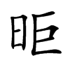 昛字字源字形