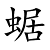 蜛字字源字形