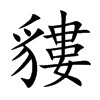 貗字字源字形