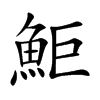 鮔字字源字形