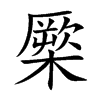 橜字字源字形