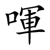 喗字字源字形