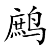 鹧字字源字形