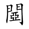 閸字字源字形