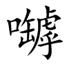 嚹字字源字形