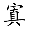 寘字字源字形