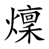 燣字字源字形