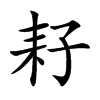 耔字字源字形