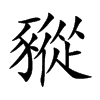 豵字字源字形