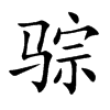 骔字字源字形