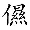 儑字字源字形