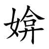 媕字字源字形