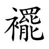 襬字字源字形