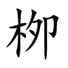 栁字字源字形