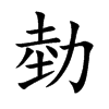勎字字源字形