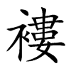 褸字字源字形