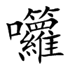 囖字字源字形