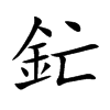 釯字字源字形