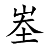 峚字字源字形