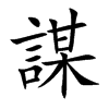 謀字字源字形