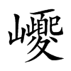 巎字字源字形