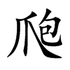 爮字字源字形