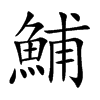 鯆字字源字形