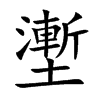 壍字字源字形