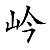 岒字字源字形