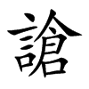 謒字字源字形