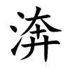 渀字字源字形