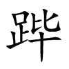 跸字字源字形