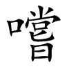嚐字字源字形