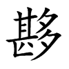 夦字字源字形
