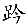 趻字字源字形