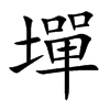 墠字字源字形