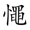 憴字字源字形