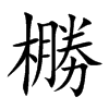 橳字字源字形