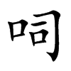 呞字字源字形