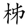 柹字字源字形