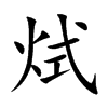 烒字字源字形