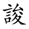 誜字字源字形