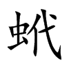 蚮字字源字形