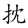 抌字字源字形