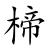 楴字字源字形