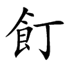 飣字字源字形
