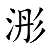 浵字字源字形