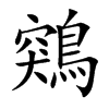 鶟字字源字形