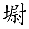墛字字源字形